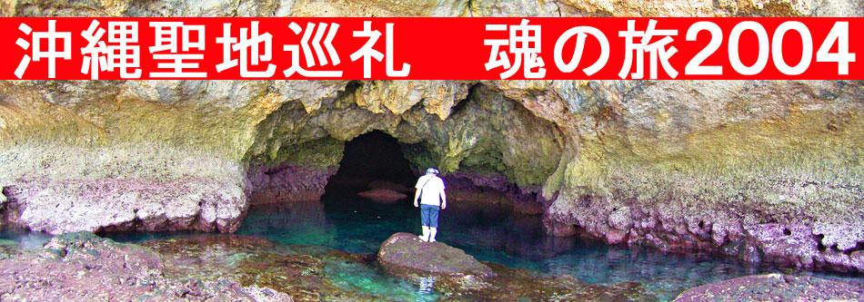 恩納村の白龍宿る洞窟